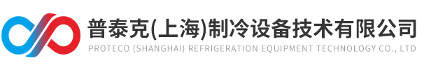 普泰克（上海）制冷設備技術有限公司